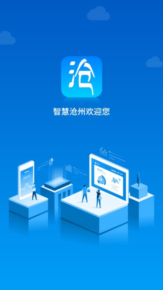 智慧沧州最新版截图2