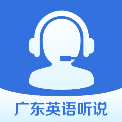 广东英语听说2024最新版v5.0.1069