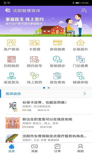 沈阳智慧医保app截图1