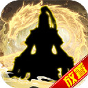 不朽仙途手游v3.1.3