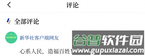 新华社app怎么看评论