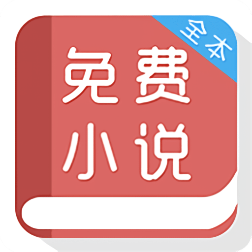 免费小说阅读器最新版v2.2.25