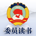 委员读书平台appv3.0.5