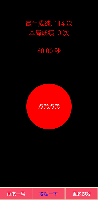 疯狂手指点60秒游戏截图1
