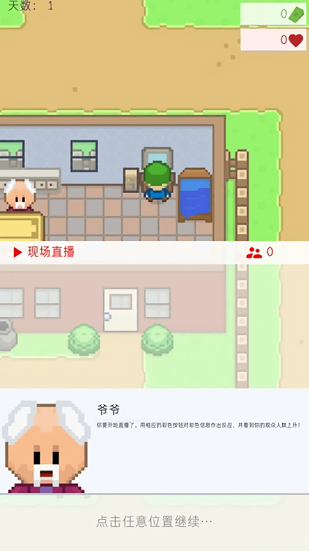 直播模拟器手机版截图2