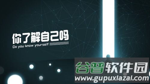 你了解自己吗安卓版宣传图