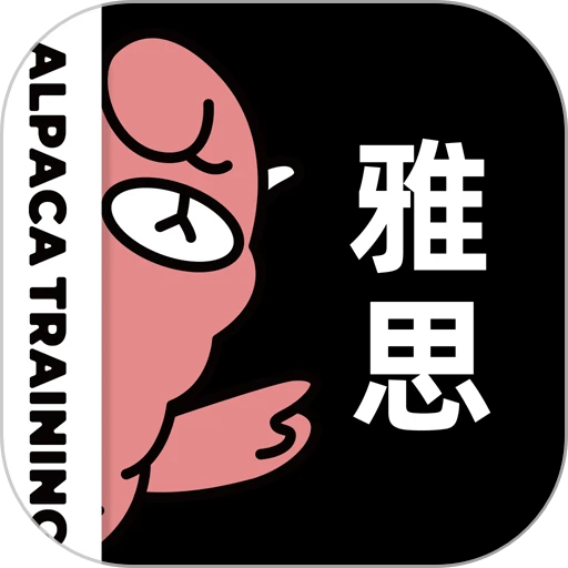 羊驼雅思专业版v4.12.9