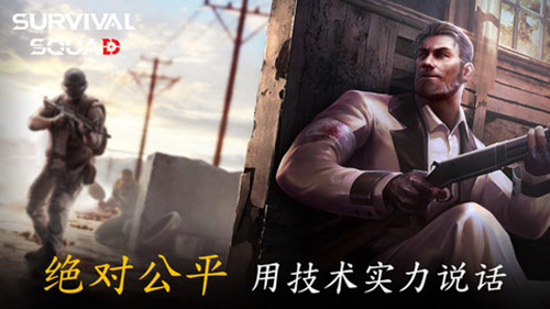 生存小队单机吃鸡截图1