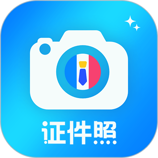 精美证件照制作appv2.0.4