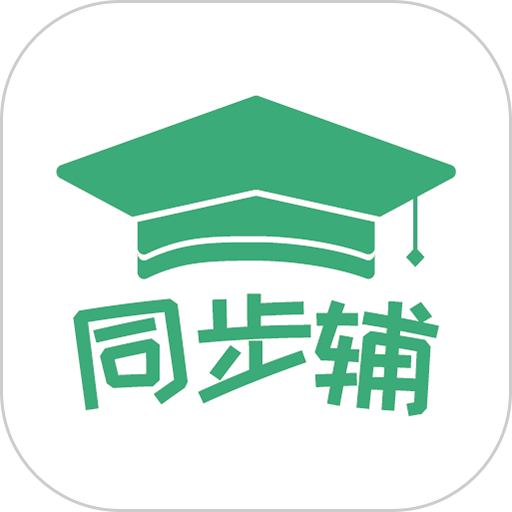 小学数学同步辅软件v1.0.9