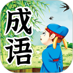 儿童成语故事免费听v1.1.0