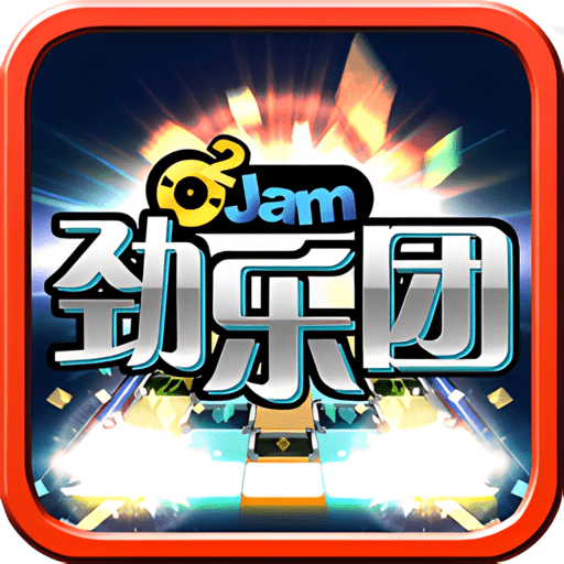 劲乐团单机版v10.1