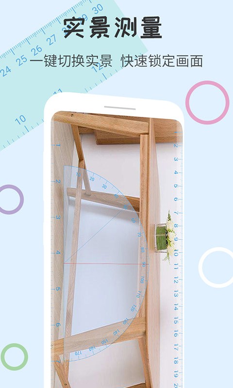 尺子量角器软件截图1