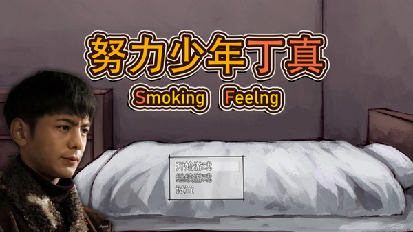 努力少年丁真游戏截图1
