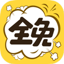 全免漫画app官方版v1.5.4