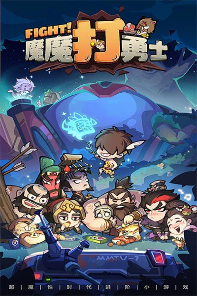 魔魔打勇士免费版截图1