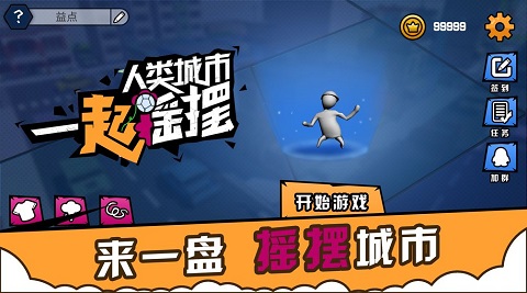 人类城市一起摇摆截图4