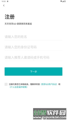 悦享GOapp怎么注册2