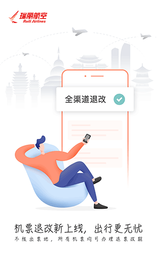 瑞航易行app(瑞丽航空官方app)截图1