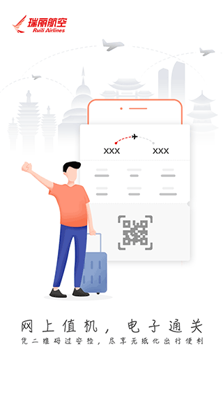 瑞航易行app(瑞丽航空官方app)截图3