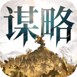 奇兵谋略官方正版v2.0