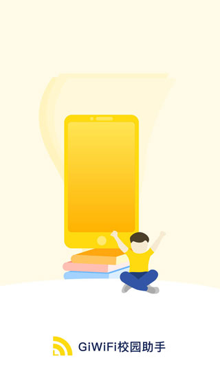 giwifi校园助手app截图1