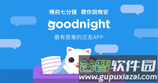 Goodnight截图3