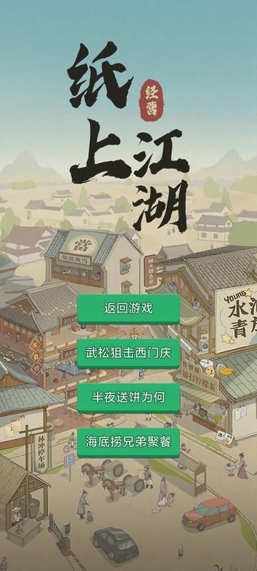 纸上江湖无广告版截图2