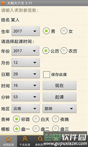 太阳大六壬app截图1