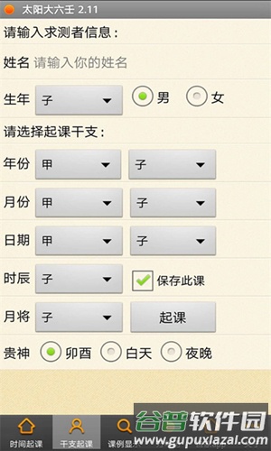 太阳大六壬app截图2