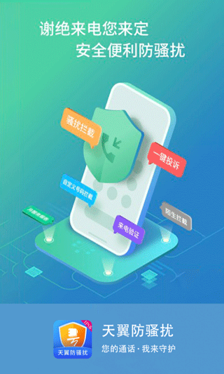 天翼防骚扰app截图2