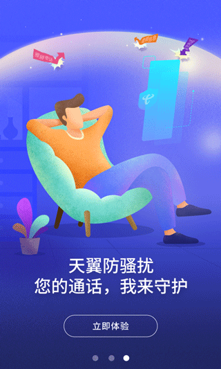 天翼防骚扰app截图3