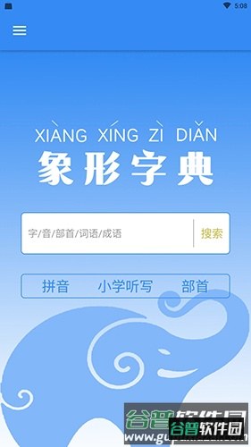 象形字典官方截图1