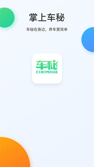 掌上车秘app截图1