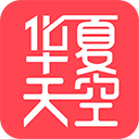 华夏天空appv5.96