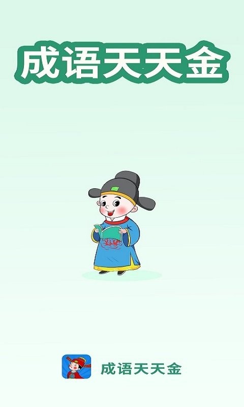 成语天天金红包版截图1