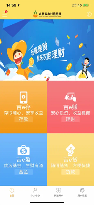 吉林农信直销银行app截图1