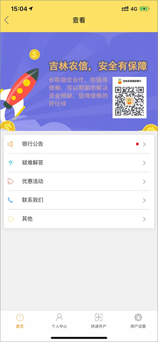 吉林农信直销银行app截图2