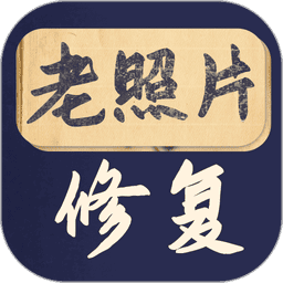 老照片修复大师appv2.2