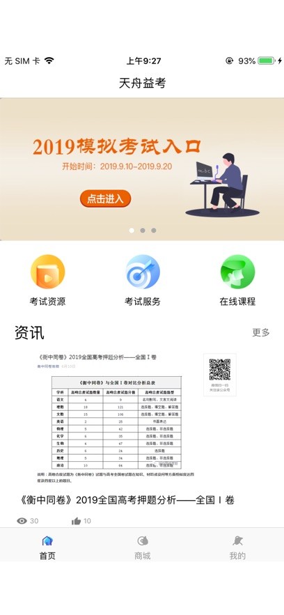 天舟益考官方版app截图3