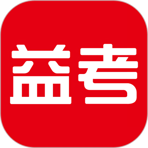 天舟益考官方版appv1.3.2
