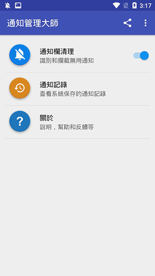 通知管理大师app截图3