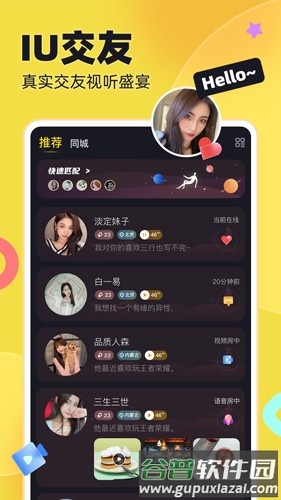 IU交友安卓版截图1