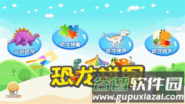 恐龙拼图截图1