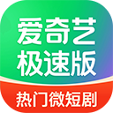 爱奇艺极速版2025最新版v5.4.20