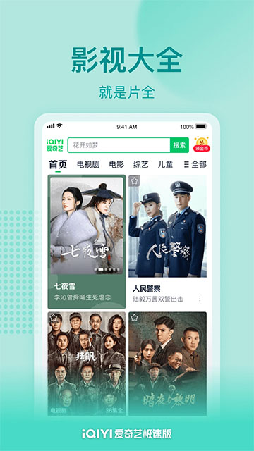 爱奇艺极速版官方正版截图1