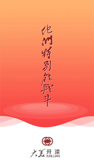 大美开滦app截图1