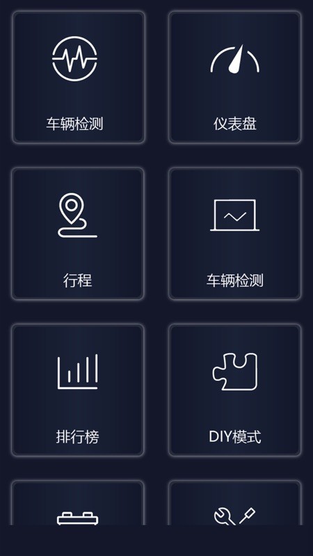 易道汽车检测大师车机版截图5