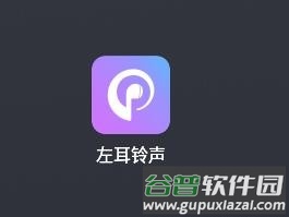 左耳铃声安卓版图片3