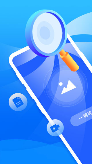 手机恢复大师免费版截图1